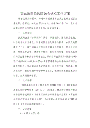 高血压防治医防融合试点工作方案3-9-16.docx