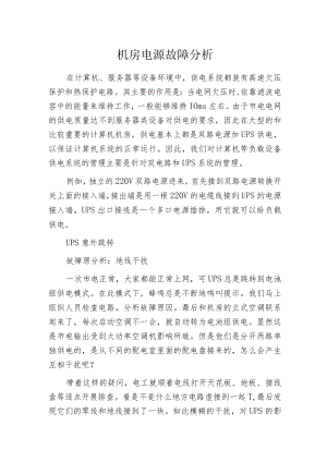 机房电源故障分析.docx