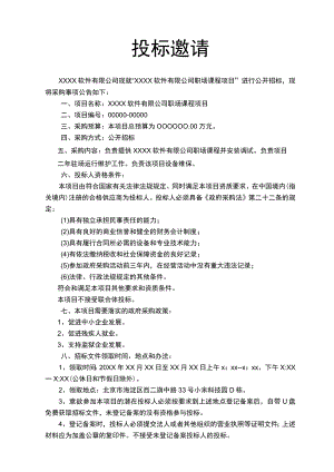 项目投标邀请模板范文.docx