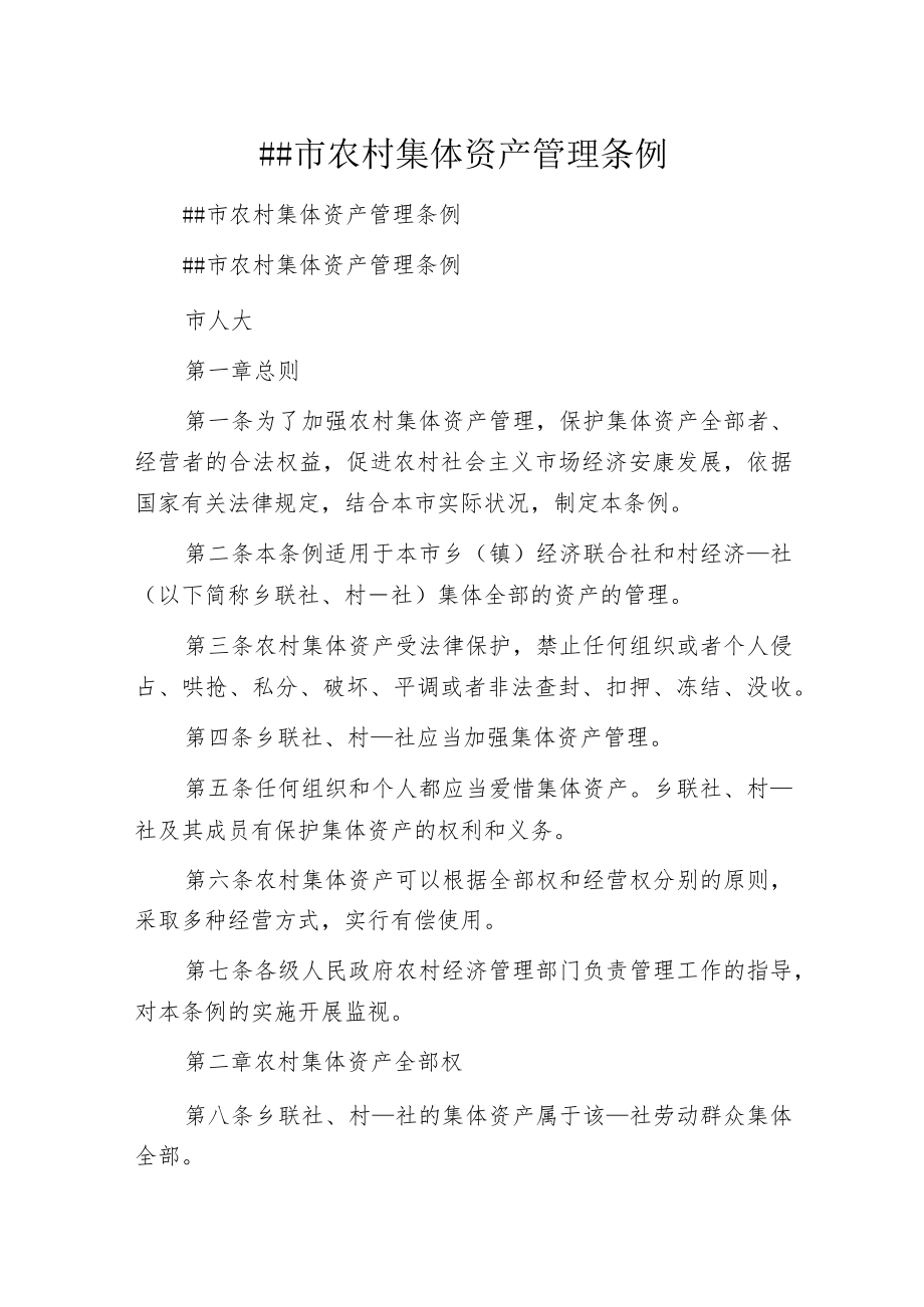 某市农村集体资产管理条例.docx_第1页