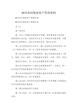 某市农村集体资产管理条例.docx