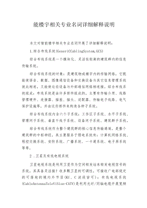 智能楼宇相关专业名词详细解释说明.docx