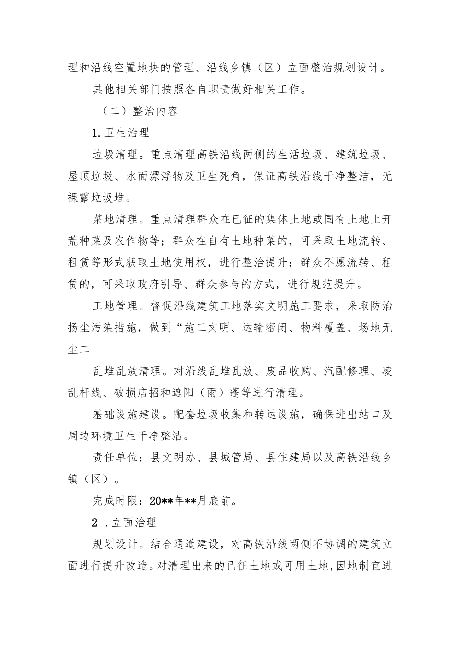 高铁沿线卫生治理绿化提升专项工作方案.docx_第3页