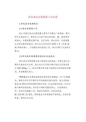 焦化废水总氮脱除工艺改进.docx