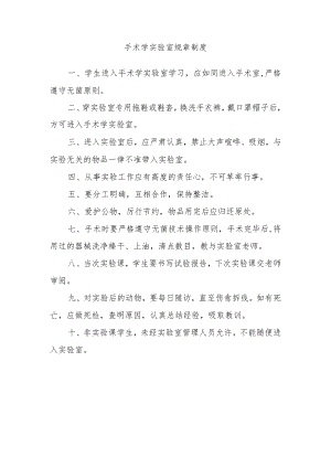 手术学实验室规章制度.docx