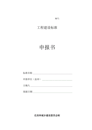 工程建设标准申报书.docx