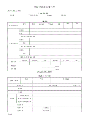 文献传递服务委托单.docx