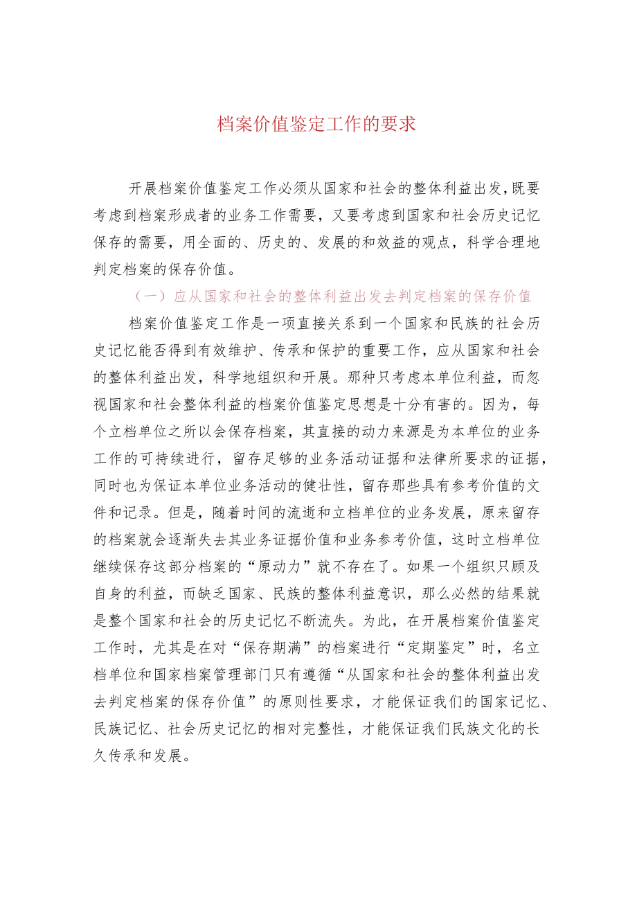 档案价值鉴定工作的要求.docx_第1页