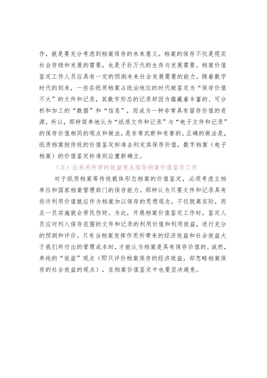 档案价值鉴定工作的要求.docx_第3页