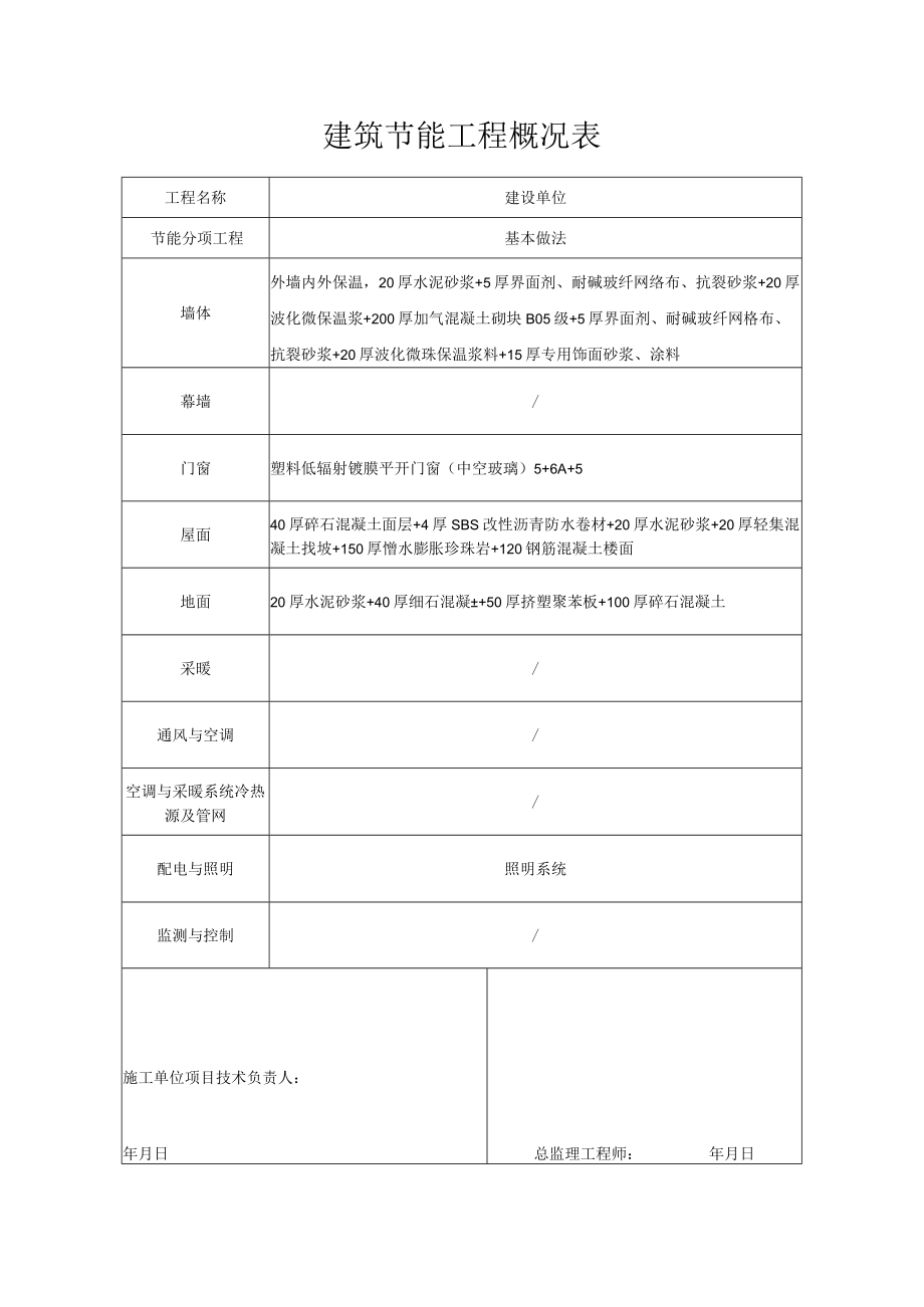 建筑节能工程概况表.docx_第1页