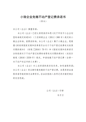 小微企业免缴不动产登记费承诺书.docx