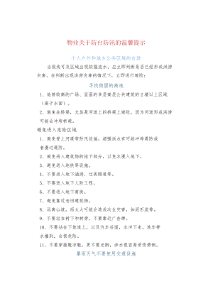 物业关于防台防汛的温馨提示.docx