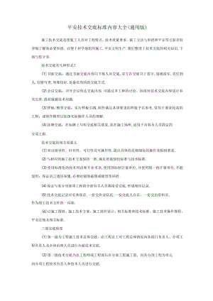 安全技术交底规范内容大全通用版.docx