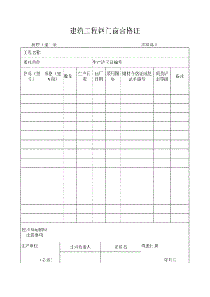 建筑工程钢门窗合格证.docx