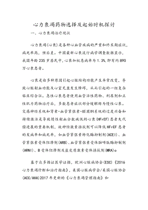 心力衰竭药物选择及起始时机探讨.docx