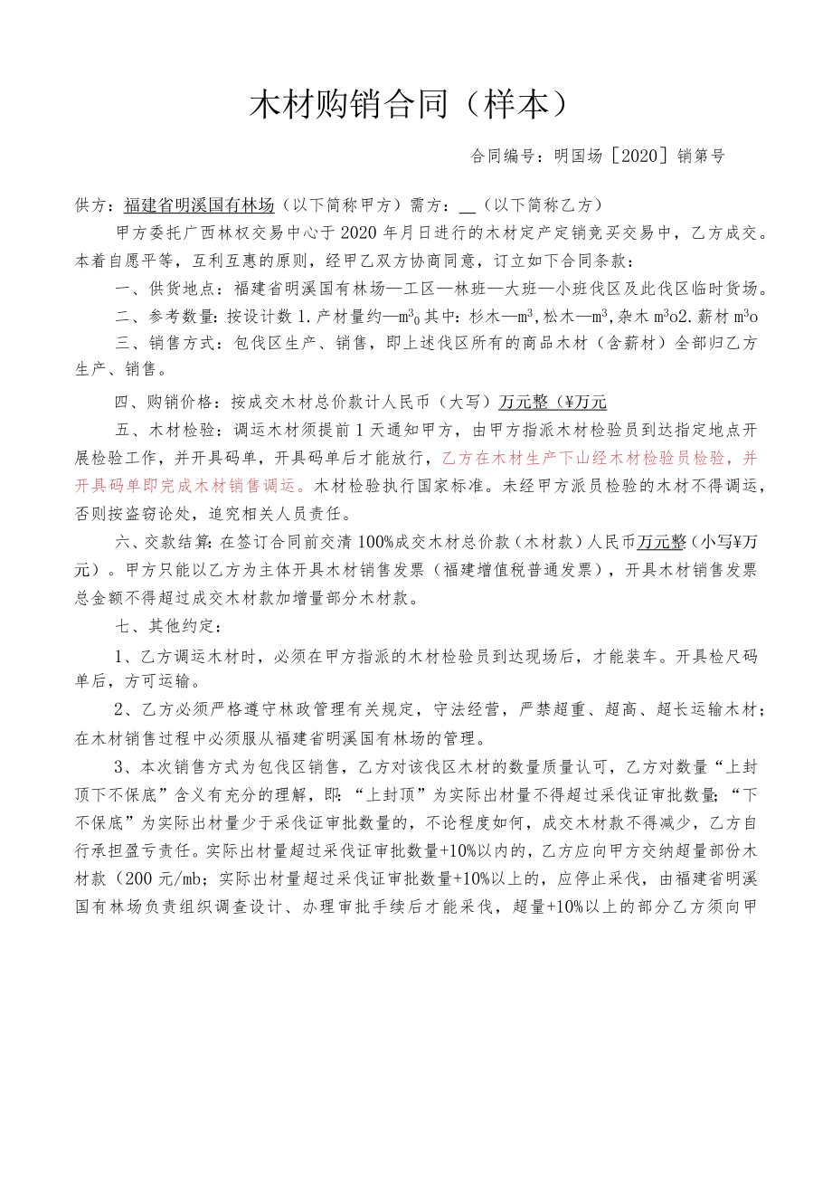 木材购销合同样本.docx_第1页
