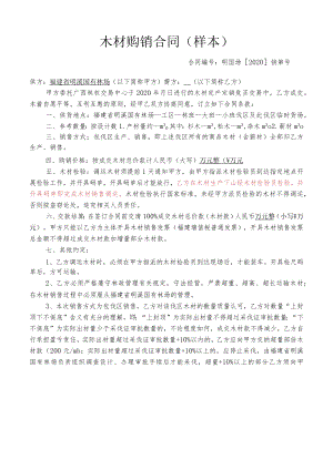 木材购销合同样本.docx