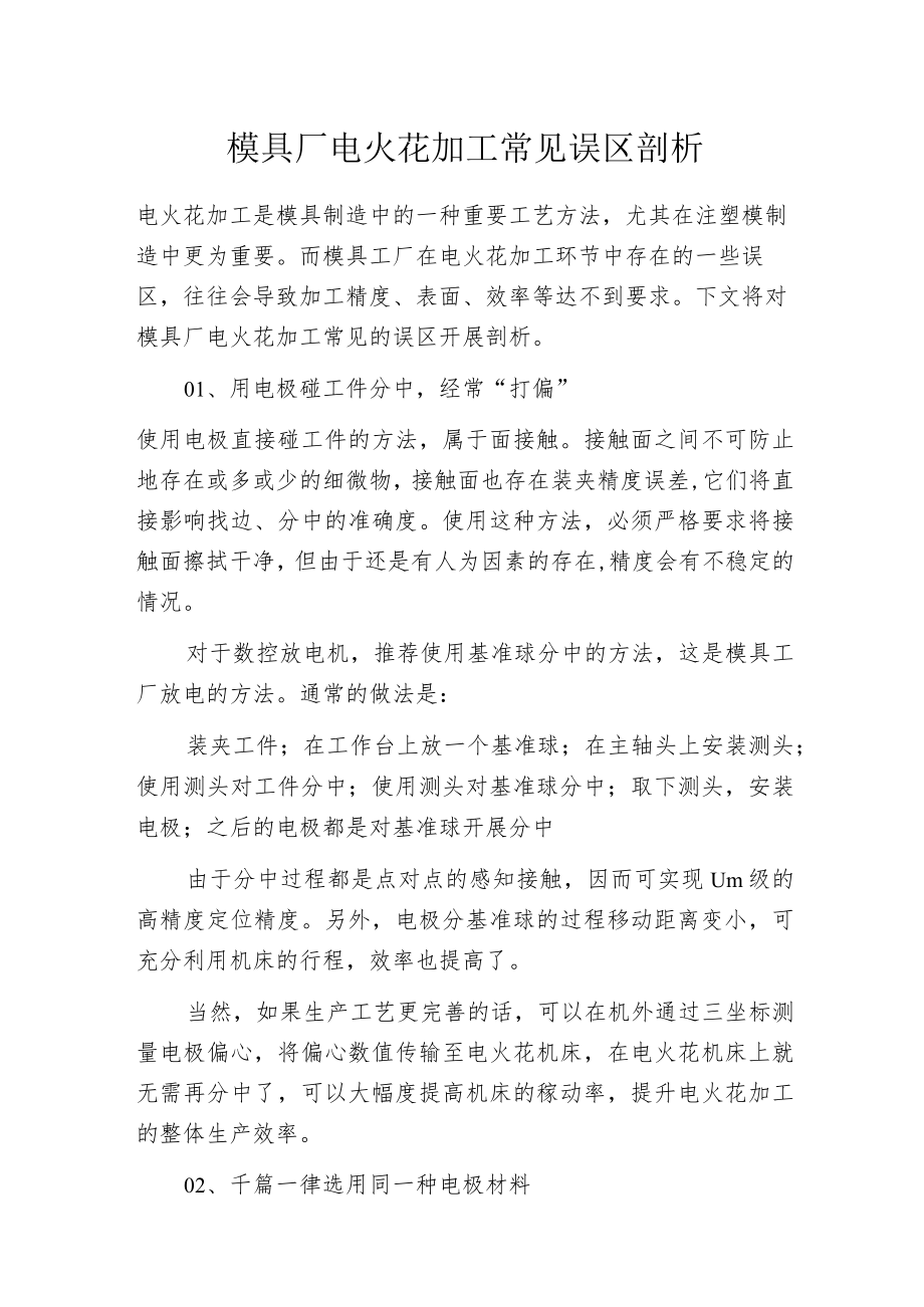 模具厂电火花加工常见误区剖析.docx_第1页