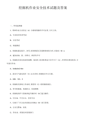 挖掘机作业安全技术试题及答案.docx