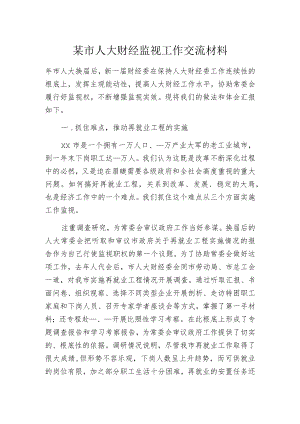 某市人大财经监视工作交流材料.docx