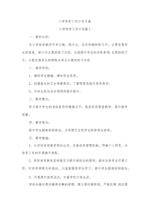 小学体育工作计划5篇.docx