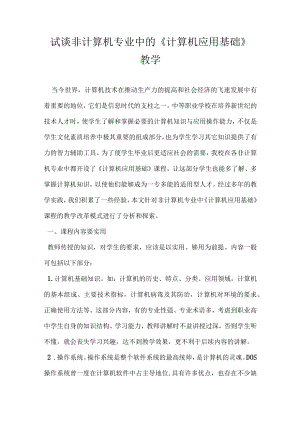 试谈非计算机专业中的计算机应用基础教学.docx