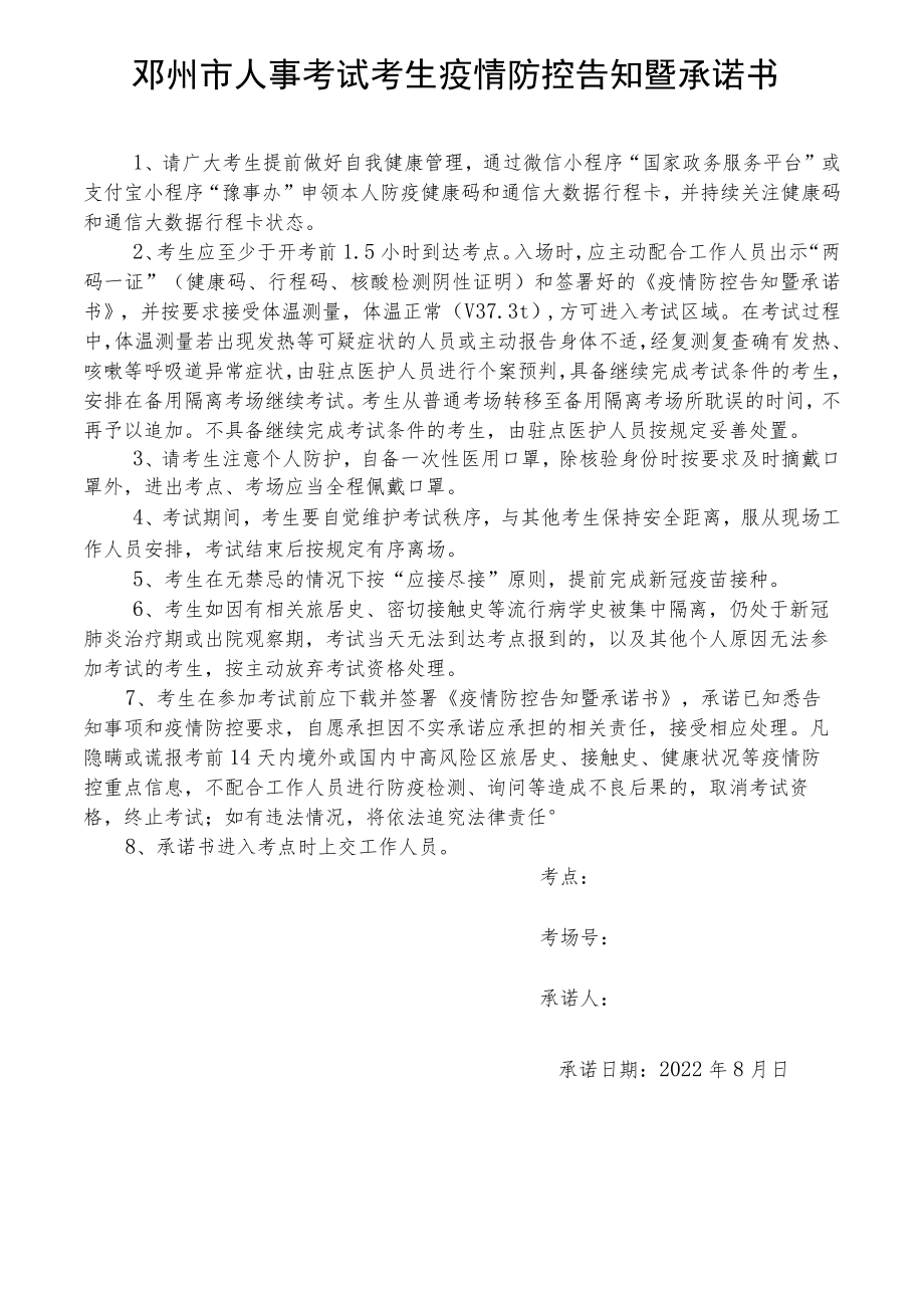 邓州市人事考试考生疫情防控告知暨承诺书.docx_第1页
