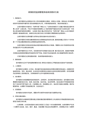 跌倒防控监测管理系统商务需求方案.docx