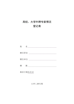 高校大学外聘专家情况登记表.docx