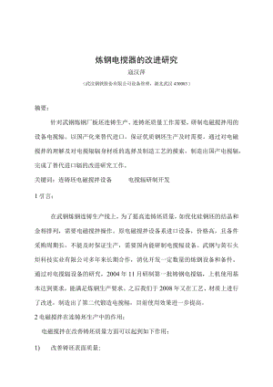 炼钢电搅辊的改进研究.docx