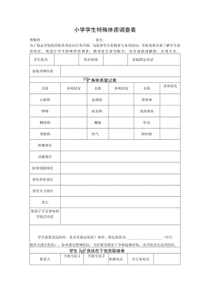 小学学生特殊体质调查表.docx
