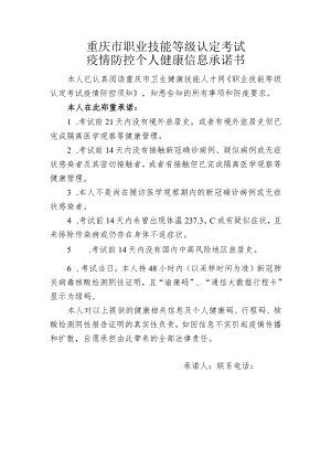 重庆市职业技能等级认定考试疫情防控个人健康信息承诺书.docx