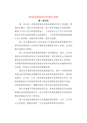 财政政策绩效评价操作规程.docx