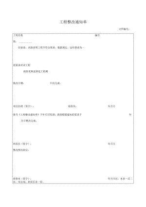 工程整改通知单.docx