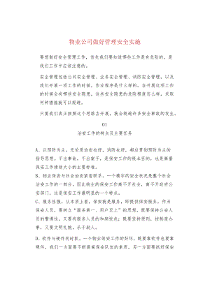 物业公司做好管理安全实施.docx