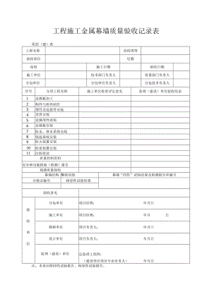 工程施工金属幕墙质量验收记录表.docx