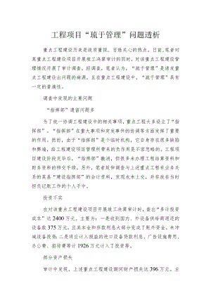 工程项目“疏于管理”问题透析.docx