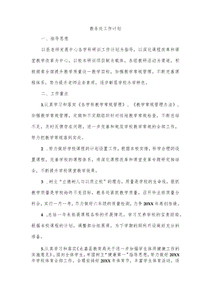 教务处工作计划.docx