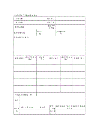 有粘结预应力结构灌浆记录表.docx