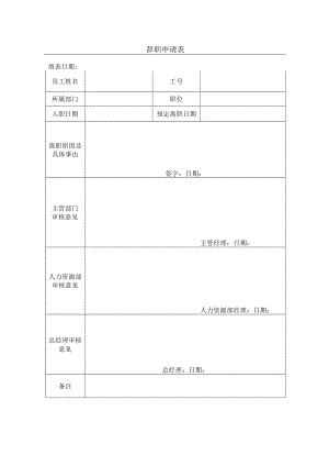 辞职申请表.docx