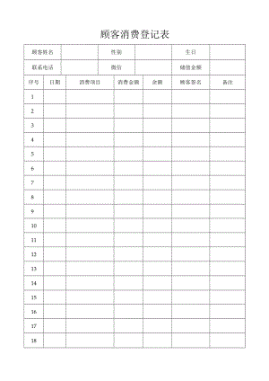 顾客消费登记表.docx