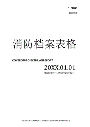 消防档案表格汇编版（31页）.docx
