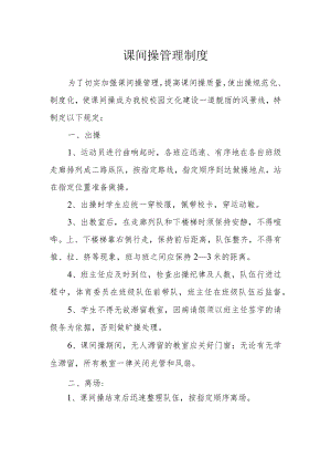 课间操管理制度.docx
