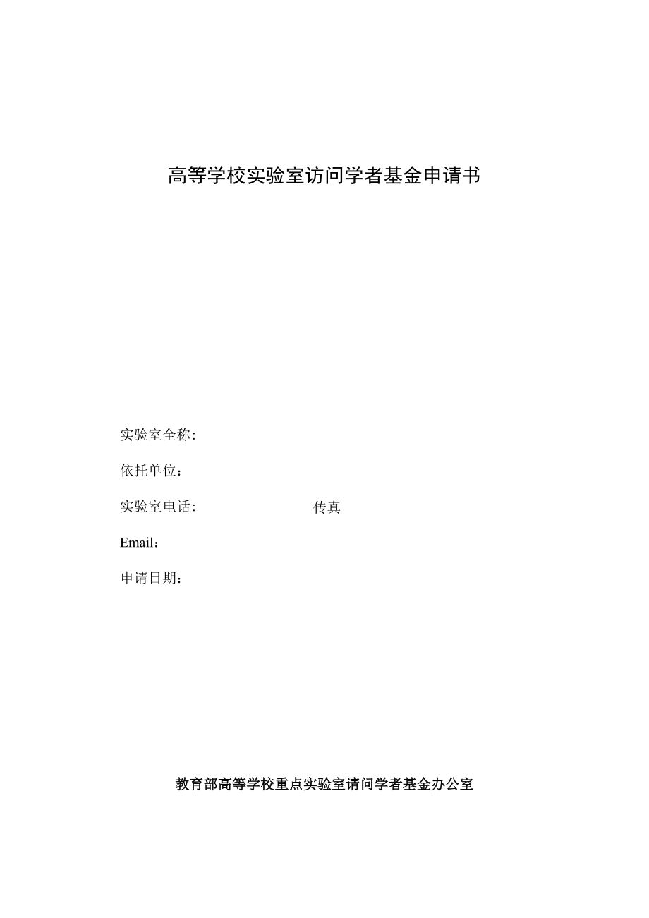 高等学校实验室访问学者基金申请书.docx_第1页