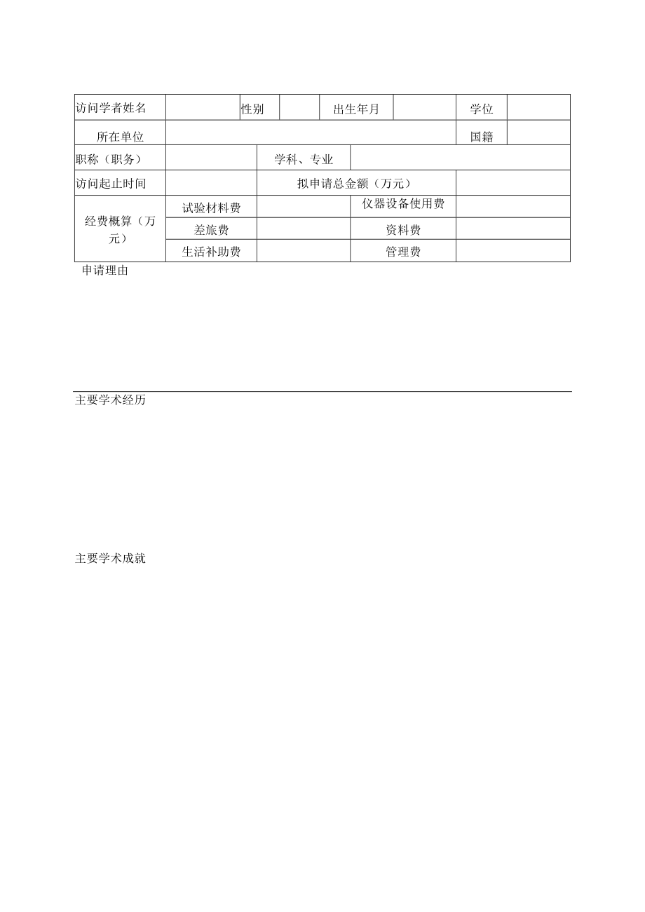 高等学校实验室访问学者基金申请书.docx_第2页