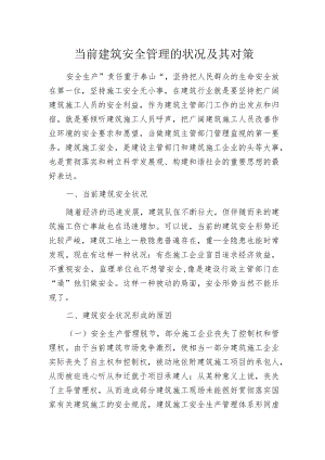 当前建筑安全管理的状况及其对策.docx