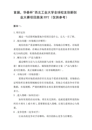 首届“华秦杯”西北工业大学全球校友创新创业大赛项目路演PPT仅供参考.docx