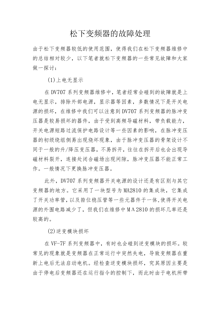 松下变频器的故障处理.docx_第1页
