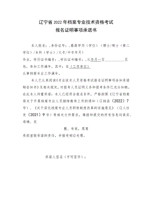 辽宁省2022年档案专业技术资格考试报名证明事项承诺书.docx