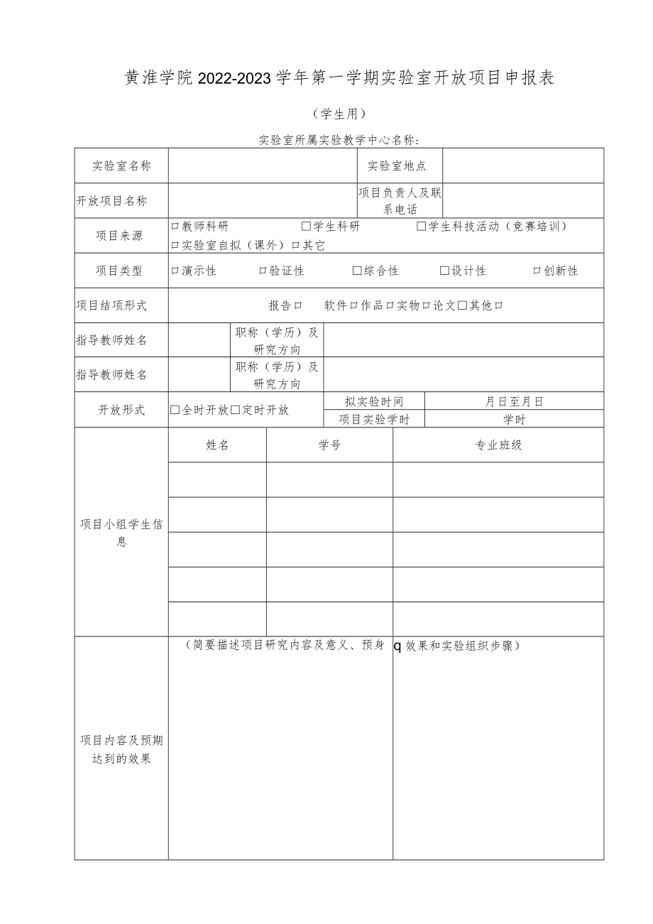 黄淮学院2022-2023学年第一学期实验室开放项目申报表.docx_第1页